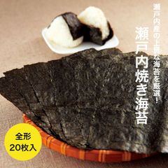【送料無料】瀬戸内海苔 上級品 全形20枚　焼きのり 焼き海苔 焼のり 焼海苔 米 手巻き