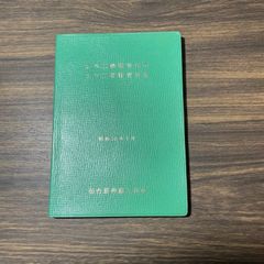 元国鉄土木員資料　土木工事監督標準　土木工事監督要領　仙台新幹線工事局　昭和53年当時品　鉄道ファン必見