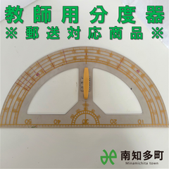 教師用分度器（クリア）