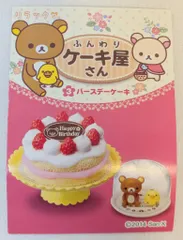 2025年最新】リーメント リラックマ バースデーケーキの人気アイテム 