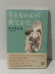 子どもの心の育てかた　佐々木正美　(240920mt)