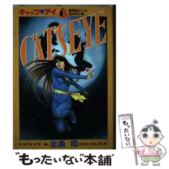 【中古】 キャッツ?アイ vol.6 (離南島からの招待状の巻) / 北条司 / 集英社