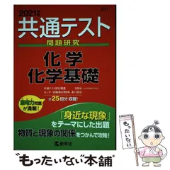 【中古】 共通テスト問題研究化学/化学基礎 2021年版 (共通テスト赤本シリーズ 11) / 教学社 / 教学社