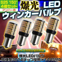 S25 150° LED ウインカー ピン角違い BAU15S アンバー 4個