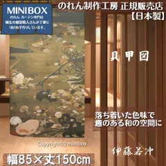 【MINIBOX のれん制作工房 正規販売店舗】【匿名配送 ネコポス 全国送料無料】のれん「伊藤若冲 貝甲図」85x150cm【日本製】暖簾 和風 家紋 目隠し 日本絵画 間仕切り タペストリー ポスター