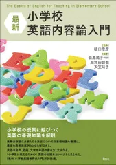 最新 小学校英語内容論入門: The Basics of English for Teaching in Elementary School