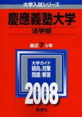 2026年最新】慶應義塾大学 法学部 2008の人気アイテム - メルカリ