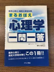 【臨床心理士・指定大学院対策　まるおぼえ　心理学一問一答】野林靖夫‐監修　進研アカデミーグラデュエート大学部‐編　オクムラ書店　2009年