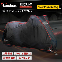 Kaedear(カエディア) バイクカバー 耐熱 二層 300D/250T オフロードバイク バイク カバー 盗難防止 厚手 高耐久 撥水 ウェザーシールド・エキゾーストガード KDR-C1-5L (245×145×100)