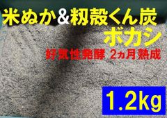 米ぬか&籾殻くん炭ボカシ　1.2kg　好気性発酵　EM菌　燻炭　米糠　ぼかし