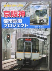鉄道ピクトリアル ・2015年4月号別冊「京阪神都市鉄道プロジェクト」