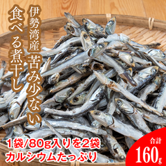 常温】食べるにぼし　1袋/80g入りを2袋。たっぷりカルシウムを摂ろう！小型のやわらかく食べやすい物を集めました！