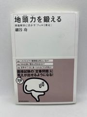 地頭力を鍛える 問題解決に活かす「フェルミ推定」