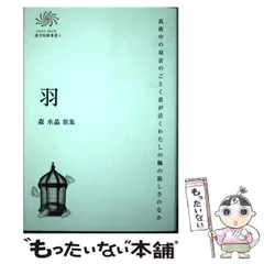 【中古】 羽 森水晶歌集 (COAL SACK銀河短歌叢書 3) / 森水晶 / コールサック社