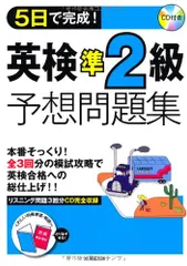 5日で完成!英検準2級予想問題集 成美堂出版編集部