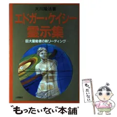 2025年最新】エドガーケイシーの人気アイテム - メルカリ
