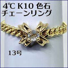 4℃ K10 色石✨ チェーンリング 13号 1.86g オシャレ✨ - メルカリ