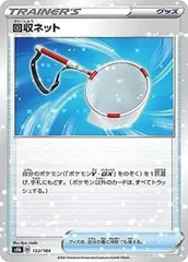 【中古】 ポケモンカードゲーム 回収ネット S8B S8B 133/184 C ミラー仕様のサムネイル