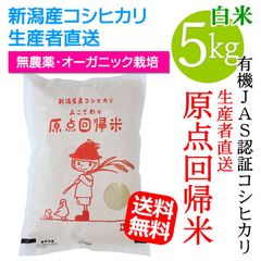 新潟産 コシヒカリ 無農薬 オーガニック栽培 こしひかり 原点回帰米 白米5キロ