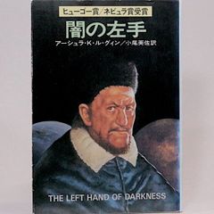 闇の左手　アーシュラ・K・ル・グィン　小尾芙佐/訳　カバー/角田純男 ハヤカワ文庫SF