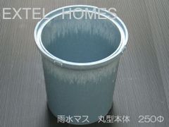 タキロン　雨水マス　丸型本体　250型×H300　【408-2122】