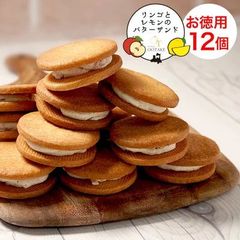 林檎とレモンのバターサンド 12個 送料無料 バターサンド ガレット 洋菓子 大容量 業務用 クッキー クッキーサンド ギフト 贈り物 お祝い