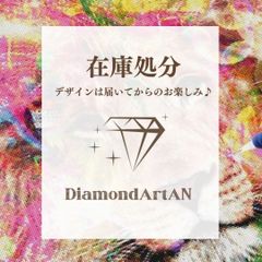 ダイヤモンドアートAN 在庫処分品