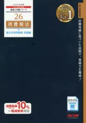 2025消費税法速修セット 2025年度版】書籍&ダウンロード版セット 消費税法 理論マスター