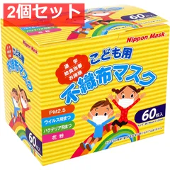こども用 不織布マスク No.121 60枚入 2個セット まとめ売り