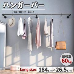 ハンギングバー 幅180cm 天吊り 壁付け ハンガーパイプ ハンガーラック