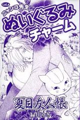 [중고]키홀더·마스코트(캐릭터) 나츠메 친구장 냥코 선생님 인형 매력 LaLa2010년 10월호 부록(1)