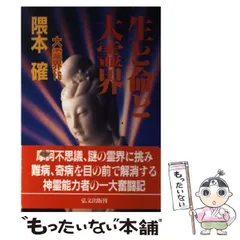 霊界の謎 大百科 霊界の謎 大百科 大霊界 1 | 隈本 確 |本 | 通販 | Amazon
