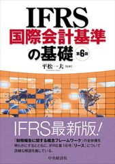 IFRS国際会計基準の基礎(第6版) 平松一夫