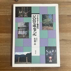 【古本】ふるさと東京 民俗歳時記 / 佐藤高
