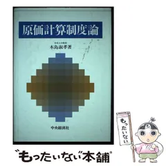 【中古】 明解原価計算/中央経済社/佐藤進（会計学） 中古】 明解原価計算/中央経済社/佐藤進（会計学） 中古】 明解