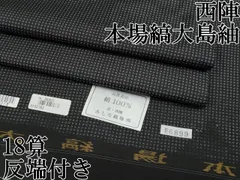 平和屋本店□極上 西陣 本場縞大島紬 18算 格子柄 みしな織物謹製 黒地  