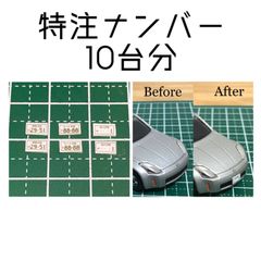 カスタムホイール　タイヤ　カスタムパーツ　1/64 1 64 1:64 トミカ ホットウィール MINI GT マジョレット　等に最適　ナンバープレート　特注ナンバー　ナンバー指定可能　10台分