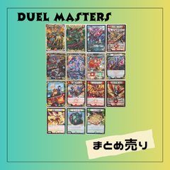 6856★【まとめ売り】《15枚》 DUEL MASTERS デュエル・マスターズ デュエマ トレーディングカード ゲーム おもちゃUSED 中古