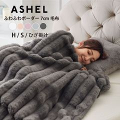 ASHEL ふわふわボーダー 7cm シングル 毛布 2WAY毛布 ブランケット ふわふわ ふわもこ もこもこ 洗える 洗濯機OK 2枚合わせ 掛け毛布 掛け布団カバー 布団カバー あったか 暖かい 冬用 秋冬 厚手 無地  可愛い おしゃれ ストライプ