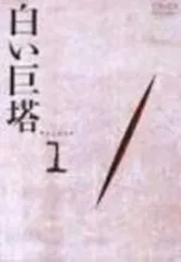 白い巨塔 DVD1