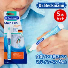 ✦今だけ訳あり特価✦ 【数量限定】 Dr. Beckmann ドクターベックマン ステインペン 【9mL】 × ５本セット シミ取り 漂白剤 応急処置 お手軽 携帯用 まとめ売り