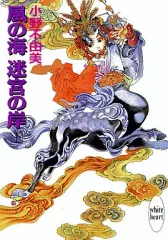 2026年最新】十二国記 風の海 迷宮の岸の人気アイテム - メルカリ