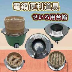 電鍋便利道具　せいろ台用輪(中）大同電鍋　10合使用可能　台湾雑貨　TATUNG