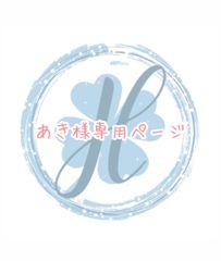 あき様専用ページ オーダーカット♡
