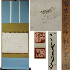 《源･M》臨済宗 方広寺派管長 間宮栄宗 自画讃句「秋草虫之図」/箱付・送料無料