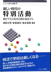 新しい時代の特別活動―個が生きる集団活動を創造する(シリーズ現代の教職9)