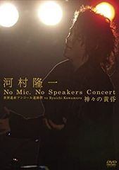 【中古】河村隆一 No Mic No Speakers Concert 世界遺産アンコール遺跡群 vs Ryuichi Kawamura 神々の黄昏 [DVD]