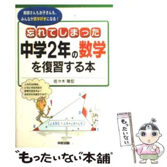 【中古】 忘れてしまった中学３年の数学を復習する本 親御さんもお子さんも、みんなが数学好きになる！/中経出版/佐々木隆宏 忘れてしまった中学1年の数学を復習する本: 親御さんもお子さん