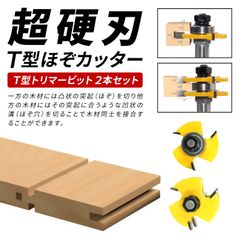 Morisho トリマー ビット セット t型 ほぞ カッター 溝 6.35mm 超硬 木工 工具 ガイド ベアリング ストレート シャンク 6.35mm軸