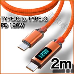 (2m×1本)Type-C to Type-C Phone15/16 タイプC PD 120W 高速充電 電圧計測 Android Googlepixel MacBook iPad Switch TYPE - C ナイロン 車内 室内 充電ケーブル オレンジ